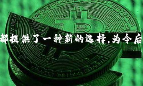 真龙区块链最新信息

近年来，区块链技术的飞速发展让各行各业都在探索如何利用这一新兴的技术来提升效率和安全性。在这一背景下，真龙区块链作为一个重要的参与者，正逐渐受到广泛关注和重视。本文将为您深入介绍最新的真龙区块链信息，包括其核心技术、应用领域及未来发展趋势。

关于真龙区块链

首先，我们需要了解什么是真龙区块链。真龙区块链是一个以分布式账本技术为核心的创新型区块链项目，其开发团队由行业内的顶尖专家组成，致力于构建一个安全、高效的区块链生态系统。真龙区块链的设计初衷是为了提高数据透明度，降低交易成本，同时确保数据的安全性和不可篡改性。

核心技术与特点

真龙区块链的核心技术可以归结为以下几个方面：

ul
    li共识机制：真龙区块链采用了一种新型的共识机制，这种机制结合了传统的PoW和PoS的优点，既确保了网络的安全性，又提高了交易的处理速度。因此，用户在进行交易时，能够享受到更快的响应时间。/li
    li智能合约：真龙区块链支持灵活多样的智能合约功能，开发者可以在这个平台上根据需求创建自定义的合约。这意味着商家可以根据自己的业务模式来制定合约条款，进一步提高了交易的智能化水平。/li
    li数据隐私保护：数据安全性在区块链领域至关重要，真龙区块链采用了多层加密技术，以保护用户数据的隐私。因此，即使在公开的网络环境中，用户的数据仍旧能够得到有效的保护。/li
/ul

应用领域

除了技术上的优势，真龙区块链在实际应用中也展现出了广泛的潜力。以下是几个主要的应用领域：

ul
    li金融服务：在金融领域，真龙区块链可以有效降低跨境支付的成本和时间。传统的跨境支付通常需要经过多个中介机构，不仅冗长且成本高昂，而通过真龙区块链，用户可以直接进行点对点的交易，显著提高效率。/li
    li供应链管理：在现代供应链中，透明性是不可或缺的。真龙区块链能够实现透明的供应链追踪，使得每一个环节都可以被记录和验证，确保产品的质量和来源。例如，在食品行业中，消费者可以通过扫描二维码追溯产品的产生和运输过程。/li
    li数字身份认证：随着网络安全问题的日益严重，数字身份认证逐渐成为一个热门话题。真龙区块链通过分布式账本记录用户的身份信息，确保数据的安全和隐私，用户可以随时掌控自己的身份信息。/li
/ul

未来发展趋势

展望未来，真龙区块链将继续致力于技术创新与生态建设。团队计划在以下几个方面发力：

ul
    li持续研发：真龙区块链将不断投入资源进行技术研发，以应对快速变化的市场需求。这包括对现有技术的，以及探索全新的技术解决方案以提升平台的综合能力。/li
    li扩大合作伙伴：真龙区块链将寻求与更多行业内的企业合作，通过资源共享和优势互补，实现共同发展。因此，未来可能会看到更多与不同行业相结合的应用案例。/li
    li社区建设：真龙区块链重视用户社区的建设，计划通过举办各种线上线下活动，提升用户的参与度和凝聚力。此外，通过收集用户反馈，持续完善平台的服务和功能，真正做到以用户为中心。/li
/ul

总结

总的来说，真龙区块链凭借其先进的技术和广泛的应用场景，将在区块链行业中持续发挥重要作用。无论是对于企业，还是个人用户，真龙区块链都提供了一种新的选择，为今后的数字交易和信息流通带来了更多的便利和安全性。随着行业的不断发展和技术的完善，相信真龙区块链会在未来的数字经济中占据一席之地。

真龙区块链, 区块链技术, 金融服务, 供应链管理/guanjianci