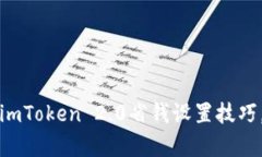 立即学习：imToken 2.0省钱设置技巧，2025必看