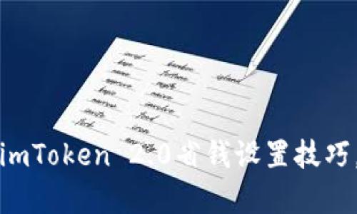 立即学习：imToken 2.0省钱设置技巧，2025必看