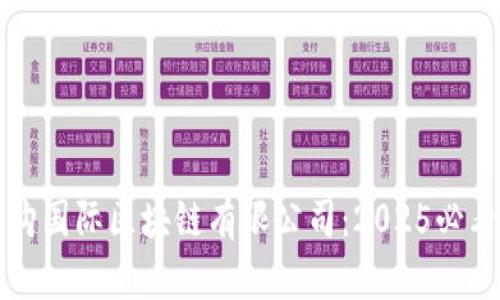 立即了解币购国际区块链有限公司：2025必看行业领航者