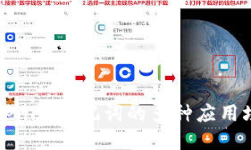 2025必看：Tokenim助记词的多种应用场景，立即了解！