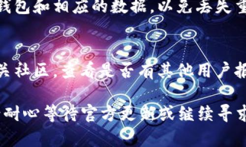 关于“imToken 2.0无法验证应用”的问题，可能有多种原因导致该问题的发生。以下是可能的原因和解决方案，希望能帮助您解决此问题。

1. 检查网络连接
首先，请确保您的设备已连接到互联网。如果您使用的是Wi-Fi，请尝试切换到移动数据，反之亦然。有时候，网络问题可能导致应用程序无法验证。

2. 更新应用程序
请确保您正在使用最新版本的imToken。开发者常常会发布更新，以修复错误和提高性能。前往您手机的应用商店，检查是否有可用的更新，并及时更新应用以确保您可以正常使用。

3. 清除应用缓存
缓存数据可能会导致应用无法正常运行。您可以尝试清除应用缓存。前往设备设置，找到“应用管理”或“应用程序”，找到imToken，选择“存储”，然后点击“清除缓存”。清除缓存后重新启动应用程序。

4. 确认安全设置
某些手机的安全设置（例如防病毒软件）可能会阻止应用程序的正常验证。如果您安装了任何防病毒应用程序，请确保没有对imToken进行限制。同时，检查您的设备是否已启用“允许未知来源安装应用”的选项。

5. 联系客服支持
如果以上步骤无法解决问题，建议您联系imToken的客服支持。提供详细的问题描述以及您尝试过的解决方法，客服团队可以为您提供进一步的帮助。

6. 避免使用VPN
有时候，VPN连接可能会干扰应用的正常运行。如果您正在使用VPN，尝试将其关闭，然后重新打开imToken，看看问题是否得到解决。

7. 重新安装应用
如果以上所有方法都没有效果，尝试卸载imToken并重新安装。确保在卸载之前备份您的钱包和相应的数据，以免丢失重要的加密货币和信息。

8. 查看官方社交媒体或社区
有时，应用程序的问题可能是系统性故障。您可以访问imToken的官方社交媒体频道或相关社区，查看是否有其他用户报告类似的问题，或者开发者是否发布了关于此问题的公告。

通过以上步骤，您应该能够解决imToken 2.0无法验证应用的问题。如果问题依然存在，请耐心等待官方更新或继续寻求解决方案。希望您能够顺利解决问题，继续享受安全便捷的数字资产管理体验。