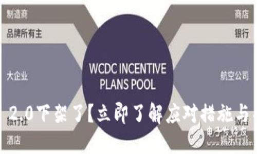 “imToken 2.0下架了？立即了解应对措施与替代方案！”