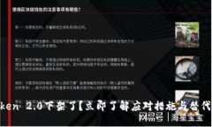 “imToken 2.0下架了？立即了解应对措施与替代方案