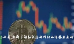 2025必看：立即了解如何您的网站以迎接未来的挑