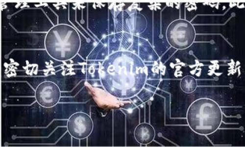 找回Tokenim账号的具体步骤可能因平台的更新和政策变化而有所不同。以下是一般找回账号的步骤，供你参考：

### 第一步：访问Tokenim官方网站
首先，打开浏览器，输入Tokenim的官方网站地址，并访问该网站。确保你访问的是官方网站，以避免钓鱼网站的风险。

### 第二步：查找登录页面
在官方网站的首页，通常会有一个“登录”或“我的账户”选项，点击进入。如果你能找到“忘记密码”或“找回账号”这样的链接，那么这将是你接下来的重点。

### 第三步：使用找回账号功能
如果Tokenim提供了账号找回的功能，点击“忘记密码”或“找回账号”链接。在这个页面上，你可能需要输入与账号相关的信息，比如注册时使用的邮箱地址或手机号码。

### 第四步：验证身份
系统通常会向你提供的邮箱或手机发送一封验证邮件或短信。请注意查看垃圾邮箱，确认收到的邮件来自Tokenim的官方域名。根据邮件或短信中的指引进行操作，可能需要点击一个链接来重置密码或者验证身份。

### 第五步：重置密码
一旦你完成身份验证，系统会引导你创建一个新的密码。确保新密码安全、复杂，并且不同于你以前的密码。然后保存并确认新密码。

### 第六步：尝试登录
使用新的密码尝试登录你的Tokenim账号。如果依然无法登录，可以考虑再次检查填写的信息或者联系Tokenim客服。

### 第七步：联系客户服务
如果上述步骤都无法让你找回账号，建议你直接联系Tokenim的客户服务。通常，他们会提供帮助并指导你完成找回账号的操作。准备好相关信息，以便更快速地解决问题。

### 如何避免账号丢失
为了降低未来账号丢失的风险，你可以采取一些预防措施。例如，定期更换密码，并使用密码管理工具来保存复杂的密码。此外，确保你关联的邮箱和手机始终处于可用状态。

### 总结
找回Tokenim账号的过程虽然可能繁琐，但通过耐心和正确的步骤，通常能够顺利解决。记得密切关注Tokenim的官方更新，以确保你了解最新的找回账号流程和政策。

如果你有其他具体问题，建议访问Tokenim的官方支持页面获取最新的帮助和建议。