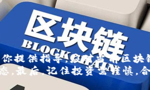    2025必看：如何选择合适的平台购买区块链币，立即行动！  / 

 guanjianci  区块链, 加密货币, 购买平台, 投资指南  /guanjianci 

引言
随着区块链技术的发展，加密货币已成为现代金融市场中不可忽视的一部分。越来越多的人希望通过投资区块链币来实现资产增值。你是否在思考“区块链币在哪个平台购买”这个问题？如果是，那么你来对地方了。在本文中，我们将为你提供详细的指南，帮助你选择合适的购买平台，确保你的投资安全和高效。

了解区块链币及其重要性
在探索怎么买区块链币之前，首先需要了解什么是区块链币。区块链币是基于区块链技术而生成的数字货币，如比特币、以太坊等。这些货币不仅是一种交易手段，它们还代表着去中心化的理念和新型的金融生态。
区块链币的重要性体现在许多方面。首先，它们为交易提供了更高的安全性和透明性。其次，区块链技术的去中心化特性为用户提供了更大的自主权。因此，了解如何购买区块链币对任何想要进入这一领域的投资者来说都是必不可少的。

选择购买区块链币的平台
在决定在哪个平台购买区块链币时，有几种关键因素需要考虑：
ul
listrong平台的信誉和安全性/strong：选择一个有良好信誉和安全性的平台至关重要。可以通过查阅用户评价和论坛讨论来了解这些信息。/li
listrong交易费用/strong：不同的平台对交易费用的收费标准各不相同，认真对比可以帮助你在长远投资中节省一笔费用。/li
listrong可用的币种/strong：确保所选平台支持你想要购买的币种。有些平台可能只提供主流货币，而其他平台则提供更多小众币种的交易。/li
listrong用户体验/strong：一个友好的用户界面和良好的客户支持对于新手投资者尤为重要。/li
listrong提现和存款选项/strong：了解平台提供的提现和存款方式，确保它们符合你的需求。/li
/ul

主流的购买平台
以下是一些市场上知名的区块链币购买平台，供您参考：

h41. Coinbase/h4
Coinbase 是全球最大的加密货币交易平台之一。它的用户界面友好，适合新手使用。此平台不仅支持比特币和以太坊等主流币种，还提供教育资源，帮助用户更好地理解加密货币。然而，值得注意的是，Coinbase 的交易费用相对较高。

h42. Binance/h4
Binance 是另一大流行的加密货币交易所，以其低廉的交易费用和丰富的币种种类而闻名。此平台提供多种交易选项，包括现货交易、期货交易等，适合不同类型的投资者。此外，Binance 还提供较为全面的安全措施。

h43. Kraken/h4
Kraken 提供了一个可靠且安全的环境进行数字货币交易。它的交易费用相对较低，支持多种法币存款方式。此外，Kraken 也提供了丰富的市场数据，帮助用户做出明智的决策。

h44. Huobi/h4
Huobi 是亚洲知名的加密货币交易平台，提供广泛的加密货币和交易服务。此平台的特点在于其多样化的交易选择和丰富的投资工具，适合经验丰富的投资者。

如何安全购买区块链币
安全性是区块链币投资的首要考虑因素。在选择平台后，了解如何安全地进行交易也极为重要。以下是一些安全购买区块链币的建议：
ul
listrong开启双因素认证/strong：在你的账户中启用双因素认证，可以大大增强你的账户安全性。/li
listrong使用强密码/strong：确保你的账户密码足够复杂，包括字母、数字和特殊字符的组合。/li
listrong定期检查账户活动/strong：定期检查你的账户活动，及时发现任何可疑交易。/li
listrong保持软件更新/strong：确保你使用的设备和应用程序保持最新，以防止潜在的安全漏洞。/li
/ul

开始购买区块链币的步骤
以下是购买区块链币的一般步骤：
ol
listrong选择交易平台/strong：根据前文提到的因素，选择一个信誉良好的交易平台。/li
listrong注册账户/strong：填写所需的信息并验证你的身份。不同的平台可能会有不同的验证流程。/li
listrong选择支付方式/strong：根据你的情况选择合适的支付方式（如信用卡、银行转账等）。/li
listrong进行交易/strong：选择想要购买的币种和数量，确认交易信息后提交订单。/li
listrong转移到安全的钱包/strong：建议将购买的区块链币转移到个人钱包中，以确保安全性。/li
/ol

结论：立即行动，抓住机遇
购买区块链币并不复杂，但了解每个步骤及选择合适的平台至关重要。从选择平台到进行交易，每一步都需要谨慎和周密考虑。希望本文能为你提供指导，应对当前区块链币购买的迷雾。
此外，随着区块链技术和加密货币的不断发展，市场变化日新月异，保持信息更新是非常重要的。因此，建议您定期学习相关知识，关注市场动态。最后，记住投资需谨慎，合理规划自己的投资策略，以实现可持续的收益。