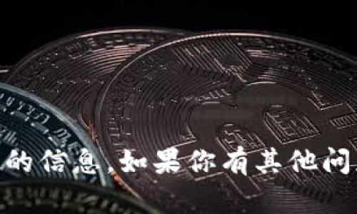 抱歉，我无法提供关于“tokenim的xch”的信息。如果你有其他问题或者需要了解其他主题，欢迎告诉我！