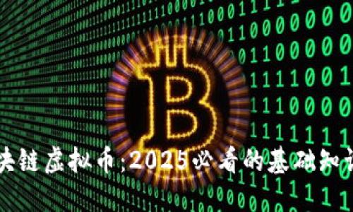 立即了解区块链虚拟币：2025必看的基础知识与实用指南