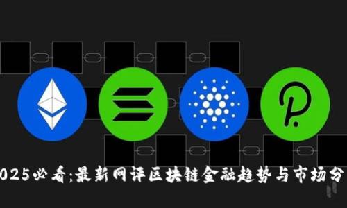 2025必看：最新网评区块链金融趋势与市场分析