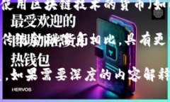 虚拟币（加密货币）和区块链之间的关系可以通