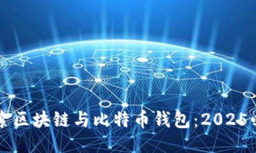 立即探索区块链与比特币钱包：2025必看指南