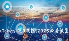 立即找回imToken 2.0钱包！2025必看恢复技巧与指南