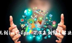 2023年币安提现到imToken 2.0未到账？解决方案和注
