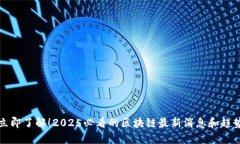 立即了解！2025必看的区块链最新消息和趋势