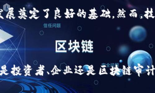   2025必看：区块链审计所最新消息，了解行业动态与机遇！ / 

 guanjianci 区块链, 审计, 财务透明, 行业动态 /guanjianci 

引言
在当今数字经济迅猛发展的背景下，区块链技术以其去中心化和透明化的特性，受到了越来越多行业的关注。而区块链审计，将是确保这一技术在企业和金融机构中顺利应用的关键。近年来，区块链审计所的不断建立以及技术的不断发展，让我们对于这一新兴行业有了新的期待和看法。本文将深入探讨区块链审计所的最新消息，以及在2025年这个重要节点上，为什么区块链审计会成为行业的必看趋势。

区块链审计的定义与重要性
区块链审计是指对区块链技术及其应用的审查与监督过程，目的是确保数据的准确性、完整性与合规性。与传统审计方式相比，区块链审计不仅需要理解区块链的基础知识，还需要熟悉相应的智能合约、加密技术及其运行机制。因此，审计人员必须具备跨学科的知识和技能，才能真正做到全面而有效的审计。
此外，随着区块链技术在金融、供应链、医疗等多个领域的应用，透明度和信任性逐渐成为企业经营的一大优势。因此，区块链审计在提升财务透明度、规避风险、增强合规性等方面扮演着不可或缺的角色。

区块链审计所的最新动态
最近几年，各种新成立的区块链审计所如雨后春笋般出现，这些机构有的与知名审计公司建立了战略合作关系，有的则独立开展审计业务。最近的报告显示，已有近50家新兴区块链审计所获得了资金支持，开始布局全球市场。这些董事会和团队往往由IT专业人士和审计专家组成，因此在技术可行性与财务合规性之间保持良好平衡。
例如，某知名区块链审计所最近发布的一份报告指出，2023年内，他们已成功为超过200家区块链项目提供审计服务，涵盖了从DeFi到NFT等多个领域。这一趋势表明，区块链审计所不仅在消除投资者的担忧，同时也为企业提供了更具竞争力的经营环境。

监管政策与合规性要求的变化
除了区块链审计所的快速发展，近年来全球范围内的监管政策也在逐渐改变，以适应这一新兴技术的需求。例如，美国证券交易委员会（SEC）与其他金融监管机构已开始加强对加密货币及其相关企业的监管，确保这些企业承担必要的合法责任。
因此，区块链审计所的作用愈发重要。若企业能够及时进行区块链审计，不仅可以确保合规性，还能避免因为未履行监管要求而导致的潜在罚款与风险。未来的区块链审计所，必然会与监管机构密切合作，共同推动区块链技术的健康发展。

技术创新与审计效率的提升
区块链审计所的快速发展也与技术创新密不可分。例如，区块链数据分析工具的不断更新，使得审计人员能够更快速、准确地进行数据比对与验证，这无疑提升了审计的效率与质量。此外，人工智能（AI）和机器学习（ML）等新技术的引入，为区块链审计提供了智能化的解决方案，彻底改变了传统审计的工作流程。
然而，这样的技术进步也带来了新的挑战，审计所需不断更新设备与培训员工，保持与时俱进的能力。因此，不少区块链审计所已经开始与技术公司合作，共同研发新工具与新方法，提高审计效率，确保数据的准确性与安全性。

案例分析：区块链审计的成功实践
为更好理解区块链审计所的重要性与实际效果，我们可以研究一些成功的案例。例如，某知名数字货币交易所在面临监管挑战时，选择了专业的区块链审计所进行全面审计。经过一个月的密集审核，审计所不仅成功识别出该交易所内部的多个潜在风险，还提出了相应的合规性解决方案，帮助交易所顺利度过了危机，并重新赢得了用户的信任。通过这样的案例，可以看出，区块链审计为企业创造了显著的价值。
此外，类似的案例在DeFi领域更是屡见不鲜。很多较为成功的去中心化金融项目都选择进行区块链审计，以向用户和投资者展示其项目的透明度与可信度，这在某种程度上有效促进了行业的健康发展。

未来展望与挑战
展望未来，区块链审计所将面临更多机遇与挑战。当市场潜力庞大时，必然会吸引更多的竞争者。随着越来越多的企业意识到审计的重要性，区块链审计需求将持续上升，这为行业的进一步发展奠定了良好的基础。然而，技术更新快速带来的高门槛，也让许多传统审计公司难以适应新环境。为了继续保持竞争力，未来的区块链审计所必须不断提升自身的专业能力，跟上技术发展的步伐。
此外，监管政策的变化也将影响区块链审计的发展方向。审计所需时刻关注政策动态，保持与各国监管机构的紧密联系，确保所有审计业务都符合最新的法律法规。

结束语
总的来说，区块链审计所的兴起与快速发展是一个不可逆转的趋势，尤其是在2025年这一时间节点上，如何利用区块链审计提高财务透明度和合规性，将是企业亟需解决的问题。因此，无论是投资者、企业还是区块链审计所自身，都应积极面对这个变化的时代，共同推动区块链技术的长远发展与应用。在这个充满机遇与挑战的未来，让我们拭目以待。