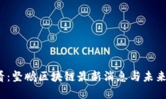 2025必看：坚鹏区块链最新消息与未来趋势分析