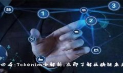 2025必看：Tokenim全解析，立即了解区块链未来趋势