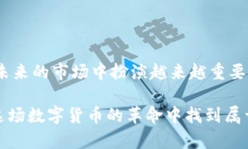   区块链幸运币：2025必看，开启你的财富之路！ / 

 guanjianci 区块链, 幸运币, 加密货币, 投资, 2025 /guanjianci 

什么是区块链幸运币？

在现代数字经济中，区块链技术以其去中心化和透明化的特性迅速崛起。而它所衍生出的各种加密货币也如雨后春笋般出现。其中，