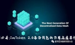 2025必看：ImToken 2.0备份钱包的作用与重要性解析