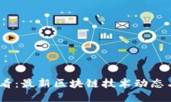 : 2025必看：最新区块链技术动态与应用趋势