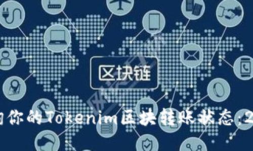 立即查询你的Tokenim区块转账状态：2025必看