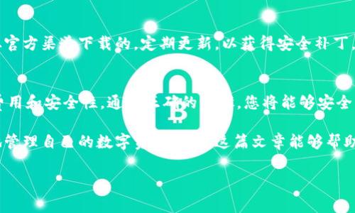 在TRC（Tron网络）上收取Tokenim所需的步骤通常包括以下几个方面。以下将详细介绍如何进行操作。

了解Tokenim与TRC
Tokenim是一种基于Tron区块链的加密货币，TRC20是Tron网络上用于创建和转移代币的一种标准。想要在TRC上收取Tokenim，用户首先需要拥有一家支持TRC20代币的数字钱包。

选择合适的数字钱包
在开始之前，选择一个支持TRC20标准的数字钱包至关重要。常见的钱包包括TronLink、Klever Wallet、TokenPocket等。这些钱包不仅支持存储TRC代币，还允许用户轻松管理资产以及进行交易。

创建或导入钱包
如果您还没有钱包，首先需要下载并安装所选的数字钱包应用。接下来，注册一个新账户，通常需要设置一个强密码并备份助记词以确保安全。如果您已拥有TRC20钱包，您可以直接通过私钥或助记词导入钱包。

获取Tokenim地址
在您的数字钱包中，您需要找到您的TRC20地址。通常，您可以在钱包主页面找到相关信息。确保您复制的地址准确无误，因为发送到错误地址可能导致资产的永久丢失。

向他人提供您的Tokenim地址
如果您希望他人向您发送Tokenim，您只需将您的TRC20地址提供给他们。确保清晰沟通，告知他们这是一种安全可靠的转账方式。

接收Tokenim
一旦他人按照您提供的地址进行转账，您只需等待交易被区块链确认。通常，TRC网络上的交易确认非常快速，您应该很快就能在钱包中看到接收到的Tokenim。

注意交易费用
在TRC网络上进行交易时，用户可能需要支付一定的TRX（Tron的原生代币）作为交易费用。确保您的钱包中有足够的TRX来支付这部分费用，否则交易将无法成功。

如何查看交易状态
您可以通过TronScan等区块浏览器查看您的Tokenim交易状态。只需输入您的钱包地址或交易哈希，即可查看详细的交易信息。

安全性提示
在进行任何加密货币交易时，保持警惕是非常重要的。确保您的钱包应用程序是从官方渠道下载的，定期更新，以获得安全补丁。此外，不要分享您的私钥或助记词，这些信息一旦泄露，可能会导致您资产的损失。

总结
收取Tokenim的过程相对简单。但用户需要认真选择钱包、保持警惕，并关注交易费用和安全性。通过正确的步骤，您将能够安全、高效地在TRC网络上进行Tokenim的收取和管理。

总体而言，随时了解区块链的最新动态以及代币的流通信息，能够帮助用户更好地管理自己的数字资产。希望这篇文章能够帮助到您，如果您有任何问题，请随时咨询更多信息！

Tokenim, TRC20, Tron区块链, 数字钱包/guanjianci