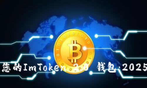 立即创建您的ImToken 2.0 钱包：2025必看教程