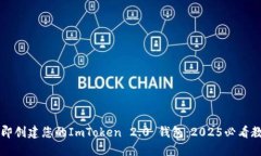 立即创建您的ImToken 2.0 钱包：2025必看教程