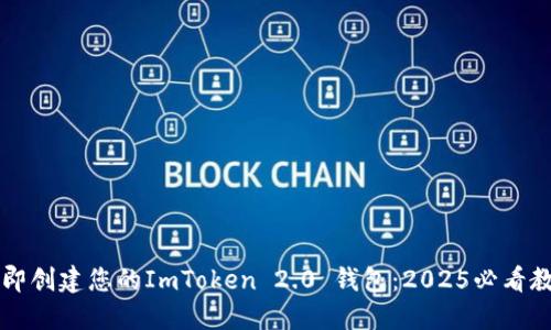 立即创建您的ImToken 2.0 钱包：2025必看教程