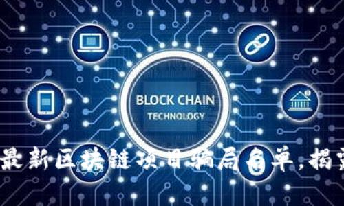 2025必看：最新区块链项目骗局名单，揭露投资风险！