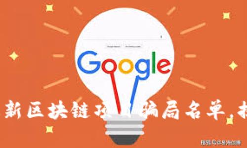 2025必看：最新区块链项目骗局名单，揭露投资风险！