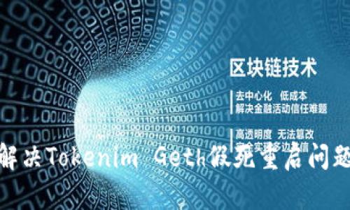 2025必看：解决Tokenim Geth假死重启问题的终极指南