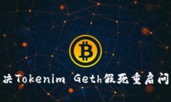 2025必看：解决Tokenim Geth假死重启问题的终极指南