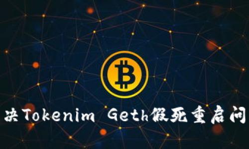 2025必看：解决Tokenim Geth假死重启问题的终极指南
