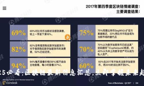 2025必看：区块链最新信息汇总，立即掌握未来趋势！