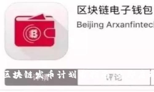 2025必看：区块链发币计划书指南，立即启动你的项目！