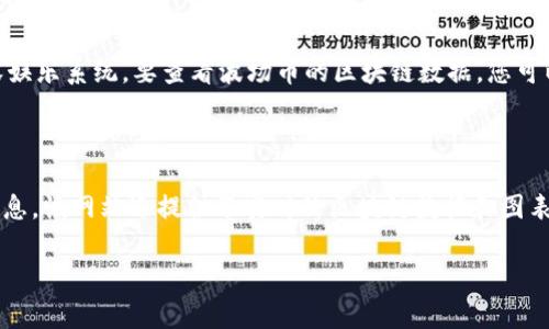 波场币（TRON）是一个去中心化的区块链平台，旨在构建全球免费的内容娱乐系统。要查看波场币的区块链数据，您可以使用波场币的区块链浏览器。以下是常用的波场币区块链浏览器网址：

- **Tronscan**: [https://tronscan.org](https://tronscan.org)

在Tronscan上，您可以查询波场币的交易记录、账户余额、智能合约等信息。该网站还提供了实时的区块链数据和图表，帮助用户更好地了解波场网络的运行情况。

如果您还有其他问题或需要更多信息，请随时告诉我！