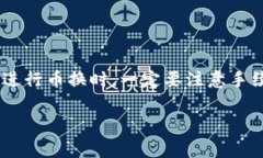 在Tokenim等数字货币交易平台上，币换币通常指的