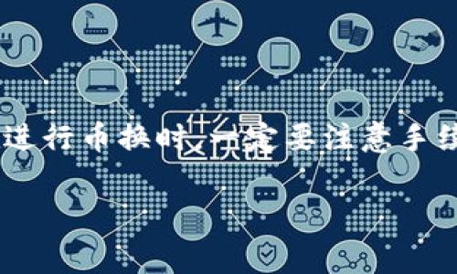 在Tokenim等数字货币交易平台上，币换币通常指的是将一种加密货币兑换成另一种加密货币的过程。以下是关于如何在Tokenim上进行币换币的步骤和一些注意事项。

步骤一：注册并登录账户
首先，确保你已经在Tokenim平台注册了账户。如果还没有，请访问Tokenim的官方网站进行注册。在注册后，按照步骤验证你的身份并登录账户。

步骤二：充值数字资产
在进行币换币之前，你需要将自己持有的数字资产充值到Tokenim平台。找到“充值”或“资产管理”选项，选择你希望存入的加密货币，并获取对应的充值地址。将你的数字资产发送到此地址，等到账户余额更新后，你就可以开始进行币换了。

步骤三：进入币换币页面
登录后，导航到“交易”或“币换”页面。在这里，通常会有多种交易选项供你选择，包括现货交易和币币交易。

步骤四：选择交易对
在币换币页面上，选择你想要交易的币对。例如，如果你想将比特币（BTC）兑换为以太坊（ETH），就要选择BTC/ETH交易对。如果平台上有多个交易对，请确保选择正确的币对。

步骤五：设置交易参数
在选择好交易对后，你需要设置一些交易参数，包括兑换数量、价格类型（市价单或限价单）。如果你选择市价单，系统会自动按当前市场价进行兑换；若选择限价单，你需要手动输入你愿意接受的价格。

步骤六：确认交易
在确认交易之前，仔细检查你输入的所有信息，以确保无误。确认无误后，点击“确认”或“提交”按钮，系统将处理你的交易请求。

步骤七：查看交易记录
交易完成后，你可以在“交易记录”或“资产管理”页面查看你的兑换历史。确保所有交易都准确无误，并注意查看到账的数字资产。

币换币的注意事项
在进行币换币时，有几个重要的注意事项：
ul
    listrong手续费：/strong每一次币换交易通常都会涉及一定的手续费，建议事先了解所选交易对的手续费率。/li
    listrong市场波动：/strong加密货币市场波动较大，因此在进行交易时，要及时关注市场行情，避免因价格波动而造成损失。/li
    listrong安全性：/strong确保使用强密码，并启用双重认证，以提高账户的安全性。/li
    listrong技术支持：/strong如果在交易过程中遇到任何问题，可以联系Tokenim的客服寻求帮助。/li
/ul

总结
在Tokenim平台进行币换币的过程相对简单，用户只需注册账户、充值资产、选择交易对并确认交易。但在进行币换时，一定要注意手续费、市场波动及账户安全等问题。希望以上步骤能帮助你顺利完成币换交易，实现你的投资目标。

如果你有其他问题或需要更具体的帮助，请随时告知！