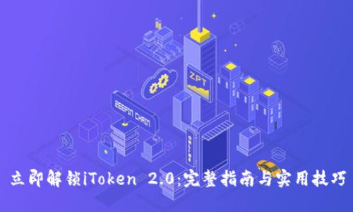 立即解锁iToken 2.0：完整指南与实用技巧