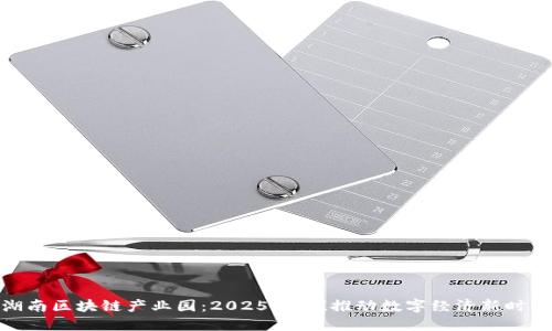 湖南区块链产业园：2025必看！推动数字经济新时代
