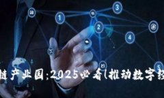 湖南区块链产业园：2025必看！推动数字经济新时