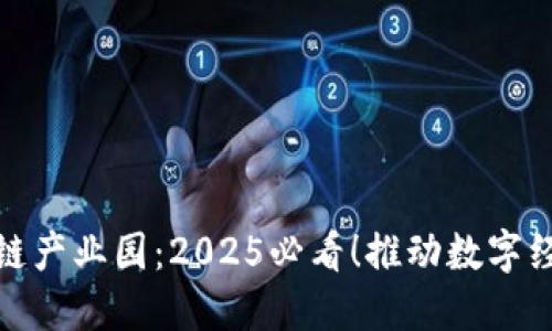 湖南区块链产业园：2025必看！推动数字经济新时代