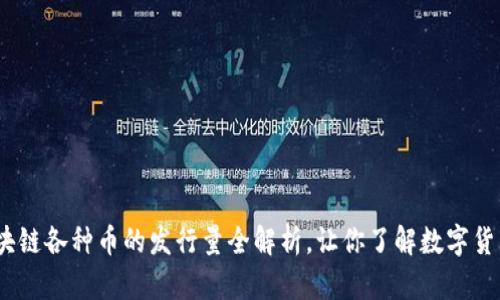 2025必看：区块链各种币的发行量全解析，让你了解数字货币投资的未来！