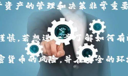 观看和管理 ImToken 2.0 钱包中的资产需要通过数字钱包应用程序，以下是几个检查和使用 ImToken 2.0 钱包的步骤和建议：

1. 下载 ImToken 应用程序
首先，确保您已经在您的智能手机上下载了 ImToken 应用。您可以在 Apple App Store 或 Google Play Store 上搜索“ImToken”并下载。请确认下载的是官方版本，以保障安全性。

2. 创建或导入钱包
如果您是第一次使用 ImToken，您需要创建一个新钱包。根据应用中的提示，设定一个强密码，并安全保存恢复助记词。此外，如果您已经有其他钱包，可以选择导入您的钱包地址。

3. 查看资产
打开 ImToken 应用，您将看到主界面，显示您当前钱包中的资产状况。您可以点击各个币种，以深入了解每种资产的详细信息，包括总额、市场行情和交易历史。

4. 进行交易
在 ImToken 应用中，您可以进行资产的接收和发送。点击“发送”功能，输入钱包地址、金额等信息，然后确认交易。如果您想接收资产，点击“接收”，获取您的钱包地址，以便发送者可以向您转账。

5. 安全性和备份
确保定期备份您的钱包信息，并开启应用中的安全设置，比如指纹解锁或面部识别。此外，不要将助记词和密码分享给任何人，以防止资产被盗。保持设备和应用的最新，也是保障资金安全的重要措施。

6. 关注市场动态
ImToken 提供了市场行情功能，您可以随时查看各加密货币的市场价格变化。这对于资产的管理和决策非常重要，帮助您及时把握投资机会或减少损失。

总结
使用 ImToken 2.0 钱包对资产进行管理是相对简单的，但也需要用户保持警惕和谨慎。若想进一步了解如何有效管理您的数字资产，建议持续学习相关知识，以及参与社区讨论，获取实时资讯。

这些步骤将帮助您在 ImToken 2.0 钱包中查看和管理您的资产。请确保您了解加密货币的风险，并在安全的环境中进行操作。