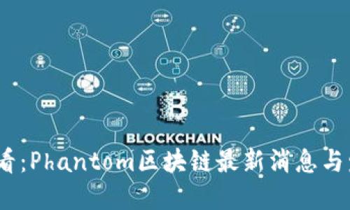 2025必看：Phantom区块链最新消息与发展趋势