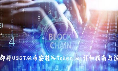 如何立即将USDT从币安转入Tokenim：详细指南与注意事项