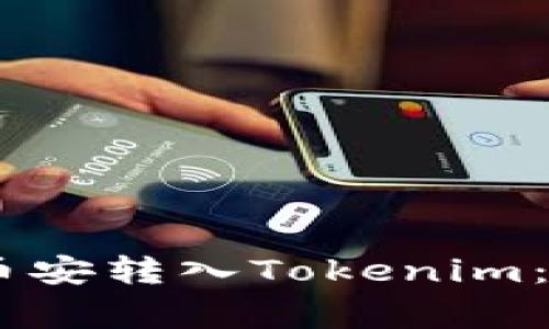 如何立即将USDT从币安转入Tokenim：详细指南与注意事项