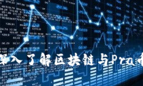2025必看：深入了解区块链与Pra币的无限潜力